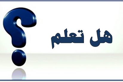 هل تعلم؟
