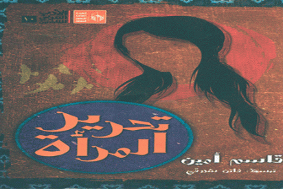حقوق المرأة في أعين رجال آمنوا بها