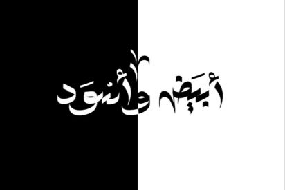 فيلم أبيض وأسود.. لنعد الروح للرياضة النسائية